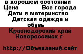 в хорошем состоянии › Цена ­ 1 500 - Все города Дети и материнство » Детская одежда и обувь   . Краснодарский край,Новороссийск г.